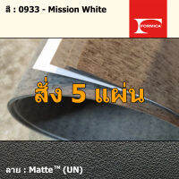 แผ่นโฟเมก้า แผ่นลามิเนต ยี่ห้อ Formica สีขาว รหัส 0933 Mission White พื้นผิวลาย Matte (UN) ขนาด 1220 x 2440 มม. หนา 0.80 มม. ใช้สำหรับงานตกแต่งภายใน งานปิดผิวเฟอร์นิเจอร์ ผนัง และอื่นๆ เพื่อเพิ่มความสวยงาม formica laminate 0933UN