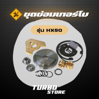 ชุดซ่อมเทอร์โบ Repair Kits รุ่นHX50