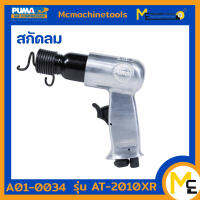 ปืนสกัดลม สกัดบ๊อคลม สกัดลม (PUMA) รุ่น AT-2010XR รับประกันสินค้า 1 ปี By mcmachinetools