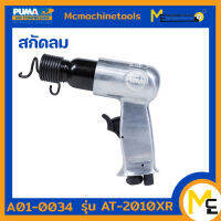 ปืนสกัดลม สกัดบ๊อคลม สกัดลม (PUMA) รุ่น AT-2010XR รับประกันสินค้า 1 ปี By mcmach021