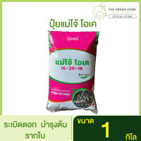 ปุ๋ยเคมี ⚡️แม่โจ้ โอเค สูตร 16-20-16⚡️ สูตรพิเศษสำหรับไม้ดอก?ปุ๋ยกุหลาบ 1kg. และไม้ใบ?