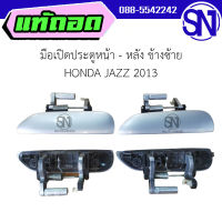 มือเปิดประตูหน้า - หลัง ข้างซ้าย HONDA JAZZ 2013 ของแท้ ของถอด สภาพสินค้าตามในรูป  ** กรุณาแชทสอบถามก่อนสั่งซื้อ **