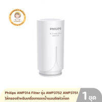 Philips AWP314 Filter ไส้กรองสำหรับเครื่องกรองน้ำแบบติดหัวก๊อก รุ่น AWP3752 AWP3751 By Housemaid Station