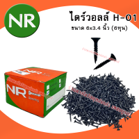 สกรูดำ สกรูยิงฝ้า ตะปูดำ เกลียวปล่อยดำ น๊อตดำ สกรูเกลียวปล่อยดำ สกรูเกลียวปล่อย สกรูไดรวอล NR ขนาด 6 หุน