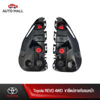 TTK ขายึดปลายกันชนหน้า สำหรับ Toyota REVO 4WD (52115-0K180/52116-0K180)