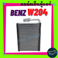 คอล์ยเย็น ตู้แอร์ BENZ W204 W212 เบนซ์ ดับเบิ้ลยู 204 ดับเบิ้ลยู 212 คอล์ยแอร์ แผงคอล์ยเย็น คอย แผงคอย คอยเย็น แอร์รถยนต์