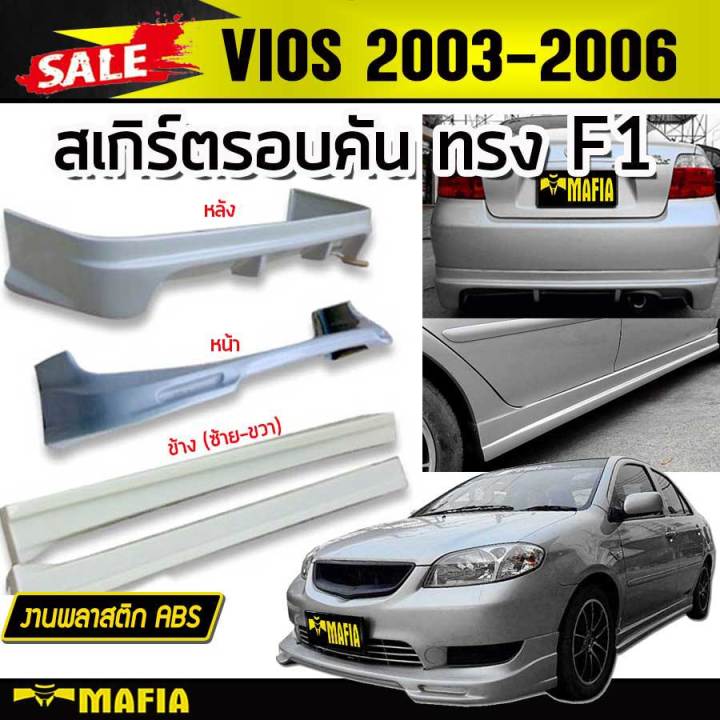 สเกิร์ตรอบคัน-รอบคัน-vios-2003-2004-2005-2006-ทรงf1-พลาสติกabs-งานดิบไม่ทำสี