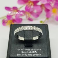 ONLR268 : แหวนเงินแท้ 925 ฝังเพชรสวิส (CZ)
