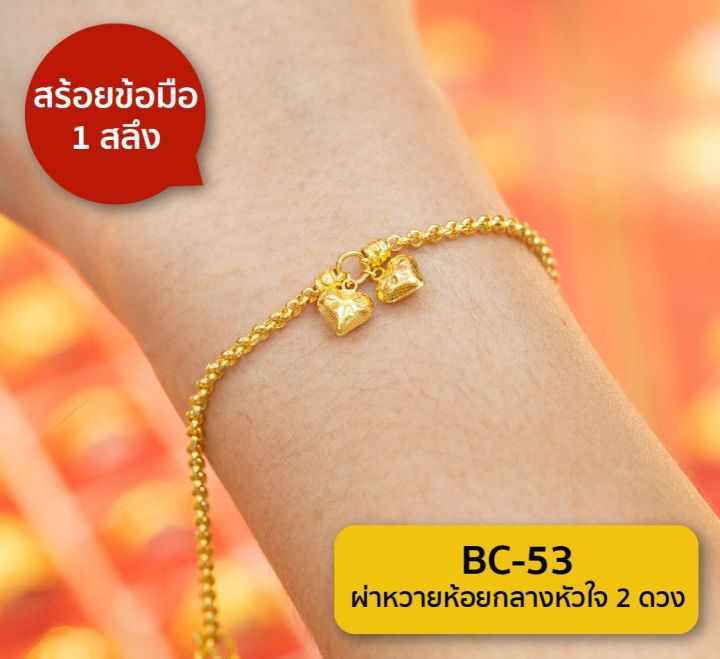 lsw-สร้อยข้อมือทองคำแท้-1-สลึง-3-79-กรัม-ลายผ่าหวายห้อยกลางหัวใจ-2-ดวง-bc-53