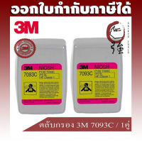 3M 7093C ตลับกรองอนุภาคประสิทธิภาพสูง, P100, ของแท้ จำนวน 1 คู่ ใช้งานร่วมกับหน้ากาก 3M รุ่น 6000, 6500QL, 7500 (3M7093C)