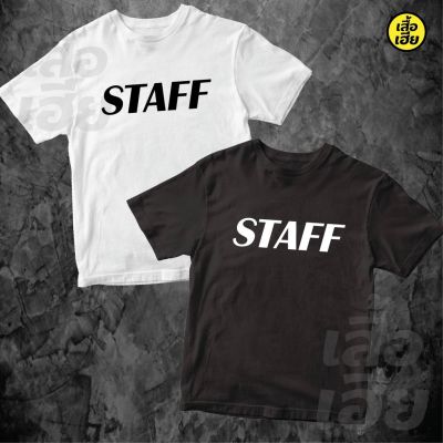 [มีสินค้า](พร้อมส่ง)เสื้อStaffเสื้อทีมงาน เสื้อกลุ่ม เสื้อรุ่น พร้อมสกรีน Staff ผ้าCotton100 %