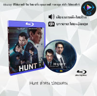 Bluray FullHD 1080p หนังเกาหลี เรื่อง Hunt ล่าคน ปลอมคน : 1 แผ่น (เสียงไทยโรง+เสียงเกาหลี+ซับไทย) ** ไม่สามารถเล่นได้กับเครื่องเล่น DVD **