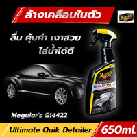 Meguiars น้ำยาทำความสะอาดและเคลือบลื่นผิวสีรถ Ultimate Quik Detailer Improved Formula! G201024 สูตรปรับปรุงใหม่! ขนาด 709 มิลลิลิตร