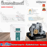 HITACHI ปั๊มน้ำอัตโนมัติ  ปั๊มถังอัตโนมัติ น้ำบาดาล 300วัตต์ รุ่น WM-P300GX2 (ฮิตาชิ) ปั้มถัง ปั๊มน้ำ ปั้มน้ำ