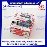 *****สินค้าขายดี***หัวฉีดรถยนต์ สำหรับ Toyota, Vios Yaris, BB, Sienta ,Avanza มาตฐาน OEM รับประกัน 6 เดือน,สีน้ำเงิน 12 รู (แถมยาง รองหัวฉีด 200บาท/ชุด))