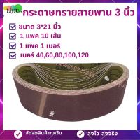 กระดาษทราย กระดาษทรายสายพาน 3นิ้ว10เส้น(3*21นิ้ว) 10เส้น1เบอร์ มีเบอร์40,60,80,100,120 กระดาษทรายรถถัง