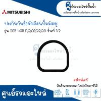 ปะเก็นกันรั่วหัวเรือนปั๊ม MITSUBISHI รุ่น 205 405 P,Q,Q1,Q2,Q3 ชิ้นที่ 1/2 อะไหล่แท้ สามารถออกใบกำกับภาษีได้