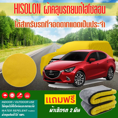 ผ้าคลุมรถยนต์ Mazda-2 สีเหลือง ไฮโซรอน Hisoron ระดับพรีเมียม แบบหนาพิเศษ Premium Material Car Cover Waterproof UV block, Antistatic Protection