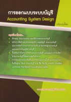 Bundanjai (หนังสือการบริหารและลงทุน) การออกแบบระบบบัญชี Accounting Systems Design