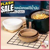 ส่งฟรี กระดาษรองหม้อทอดไร้น้ำมัน(คละสี) ทนความร้อนสูง กันน้ำ 50 ชิ้น กระดาษรองอบ ไม่ติด ถ้วยกระดาษเสิร์ฟอาหาร #กระดาษใบเสร็จ #สติ๊กเกอร์ความร้อน #กระดาษสติ๊กเกอร์ความร้อน   #กระดาษความร้อน  #ใบปะหน้า