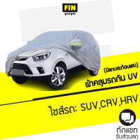 ผ้าคลุมรถ SUV (กัน UV) Car Cover ผ้าคลุมรถยนต์ กันฝน กันแดด มีแถบสะท้อนแสง สำหรับไซส์รถ SUV,CRV,HRV