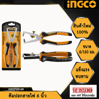 INGCO คีมปอกสายไฟ 6"/160mm รุ่น HWSP08168 (Wire stripping pliers)