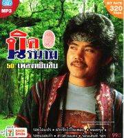 Mp3,นิค นิรนาม - 50 เพลงหยิบสิบ 1 ตัวจริงเสียงจริง(คณิต อุทยานสิงห์)(นิค)(Nikh nirnam)(2556)