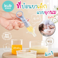 4in1 ที่ป้อนยาเด็ก แบบจุกนม จุกนมป้อนยา ไซริงค์ป้อนยา แบรนด์KUB ซิลิโคนนิ่ม ออกแบบพิถีพิถันป้องกันการสำลัก หลอดหยดป้อนยาเด็ก ที่ป้อนยาสำหรับเด็ก