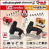 Hot Sale! เครื่องยิงแม็กไฟฟ้าขาเดี่ยวและขาคู่ POLO Wow สุด เครื่องยิงแม็กซ์