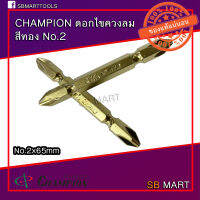 CHMAPION ดอกไขควงลม 2 หัว แฉก PH2 x 65 mm. สีทอง (NO.GB-65)