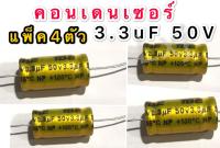 คอนเดนเซอร์ 3.3 mF 50V (ตัวป้องกันลำโพงทวีตเตอร์) แพ็ค 4 ตัว