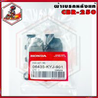 ผ้าเบรค หลัง HONDA รุ่น CBR650 CB650 (ใช้กับ Z800 Z900 TIGER XRX 800 VERSYS 650 ได้) CBR500 CB500F CB500X CB300F CBR300 CBR250