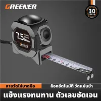 GREENER ตลับเมตร มีขนาด 5m 7.5m ตลับเมตรหุ้มยาง ความแม่นยำสูง หน่วยเซนติเมตร อ่านค่าได้ 2 ฝั่ง