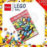 เลโก้อิสระ LEGO มีให้เลือก 2 แบบ จำนวน 1,000 ชิ้น