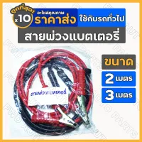 สายพ่วงแบตเตอรี่ / สายจั๊มแบตเตอรี่ / ชาร์ตแบตรถยนต์ / จั๊มสตาร์ท ขนาด 2เมตร - 3เมตร 1กล่อง (10ชิ้น)