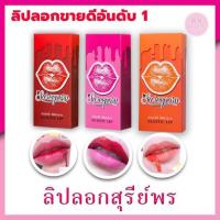 LIP LOG ลิปลอกสุรีพร ลิปลอกได้ สีติดทนนาน