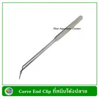 Curve End Clip ที่หนีบโต้งปลาย ใช้ตกแต่งไม้น้ำในตู้ปลา ยาว 27 ซม. Clamp