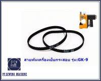 สายพันเครื่องเย็บกระสอบ146XL ใช้กับเครื่องเย็บกระสอบได้ทุกยี่ห้อ(พร้อมจัดส่ง)