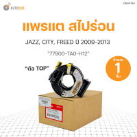 แพรแต JAZZ 09-13, CITY 09-13, FREED ตัว TOP (77900-TA0-H12) (1ชิ้น)