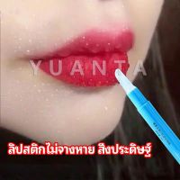 YUANTA เจลเคลือบลิปสติก เจลล็อคสีลิป ปากอมชมพู ลิปจูบไม่หลุด lipstick setting lip glaze