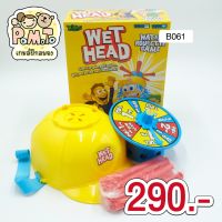 WET HEAD เกม หัวเปียกน้ำ รหัส B-061