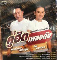 แผ่น mp3  คู่ฮิตเพลงดัง  ไผ่พงศกร มนต์แคน แก่นคูน