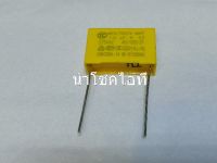 Capacitor 1.0uf 275Vac X2 ชนิดโพลีโพรไพลีน จำนวน 1 ตัว (ของแท้)