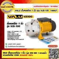 VALU ปั๊มหอยโข่ง 1 นิ้ว รุ่น VJS100  กำลังมอเตอร์ 1แรงม้า แรงดันไฟ 220V ของแท้ 100% ร้านเป็นตัวแทนจำหน่ายโดยตรง