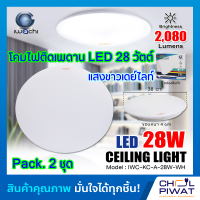 IWACHI โคมไฟติดเพดาน โคมไฟซาลาเปาติดเพดานทรงกลมLED โคมไฟติดเพดาน LED 28 วัตต์ IWACHI แสงสีขาว DAYLIGHT โคมไฟ LED หลอดไฟ LED โคมไฟLEDทรงกลม ( แพ็ค 2 ชุด )