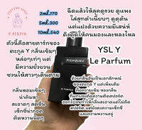 แบ่งขายน้ำหอม YSL Le Parfum ((วาย เอส แอล เลอ พาร์ฟัม)) น้ำหอมแท้แบ่งขาย // แบ่งขายน้ำหอมแท้