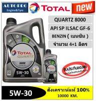 (น้ำมันใหม่ปี2022/API:SP) 5W-30 TOTAL QUARTZ8000 ( 4+1 ลิตร) สำหรับเครื่องยนต์เบนซิน สังเคราะห์แท้ 100% ระยะ 10,000 กม.