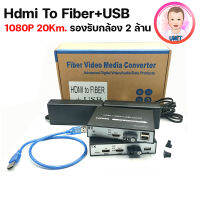 HDMI To Fibre optic Extender Converter + USB Port 20Km. มีช่องUSB สำหรับ เมาส์ คีบอร์ด