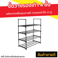 ?ขายดี? ชั้นวางรองเท้า 4 ชั้น Cuizimate ผลิตจากเหล็กคุณภาพดี วางรองเท้าได้ 12 คู่ รุ่น BLACKER - ที่วางรองเท้า ที่วางรองเท้าประหยัดพื้นที่ ชั้นวางรองเท้าโรงเรียน ตู้วางรองเท้า ชั้นวางรองเท้านอกบ้าน ชั้นวางรองเท้าแบบประหยัดพื้นที่ shoe rack storage