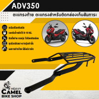 ตะแกรงท้าย แร็คท้าย ตะแกรงหลัง แร็คหลัง HONDA ADV350  2022-2023